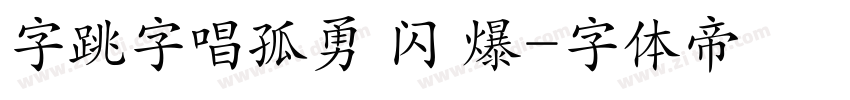 字跳字唱孤勇 闪 爆字体转换